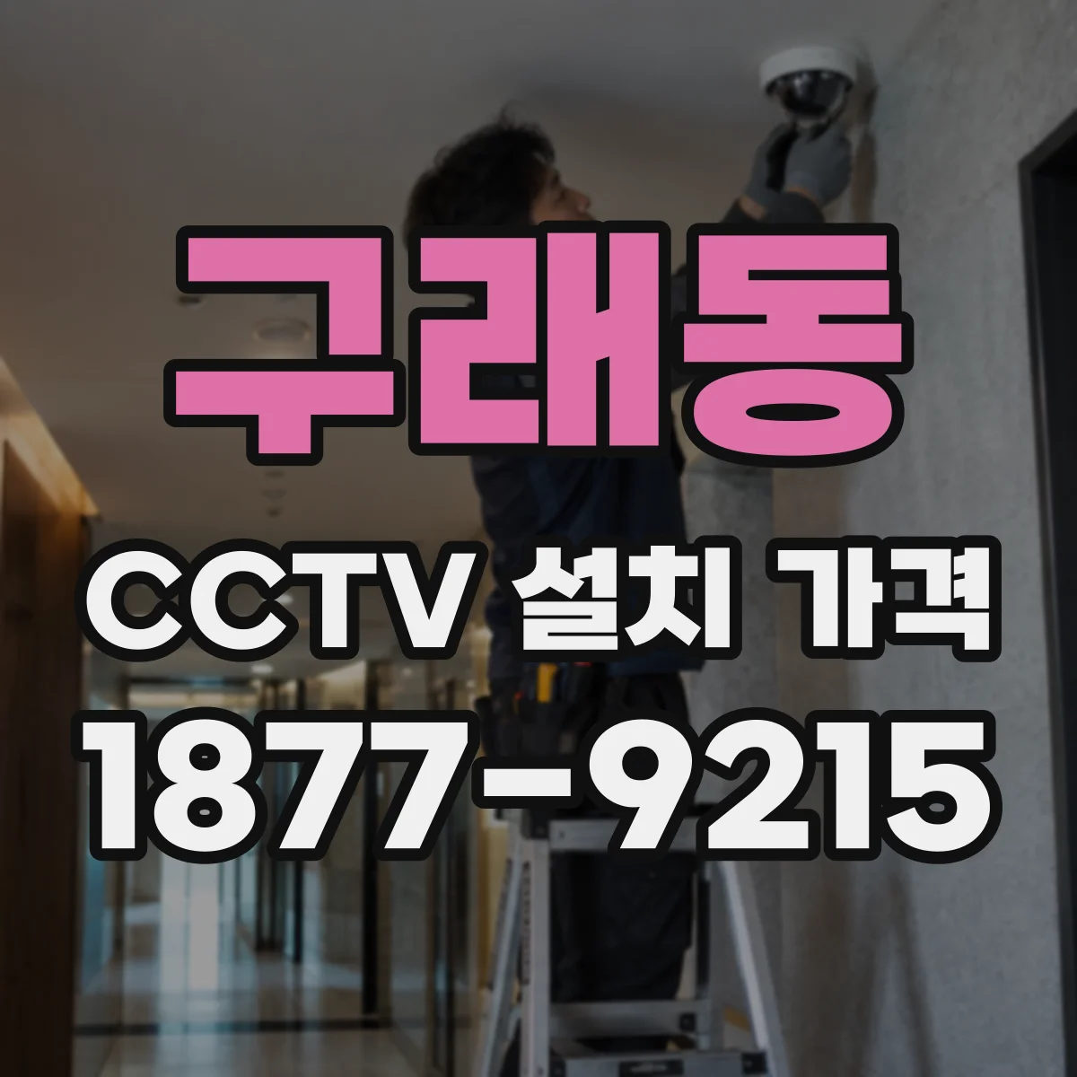 구래동 CCTV 설치 가격