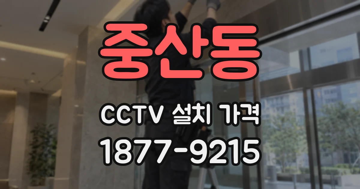 중산동 CCTV 설치 가격