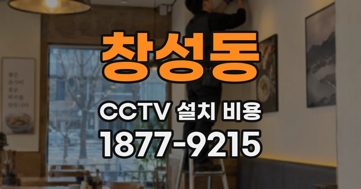 창성동 CCTV 설치 비용