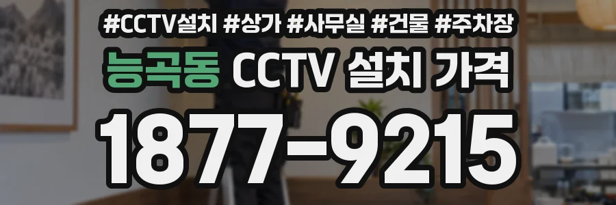 능곡동 CCTV 설치 가격