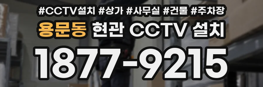 용문동 현관 CCTV 설치