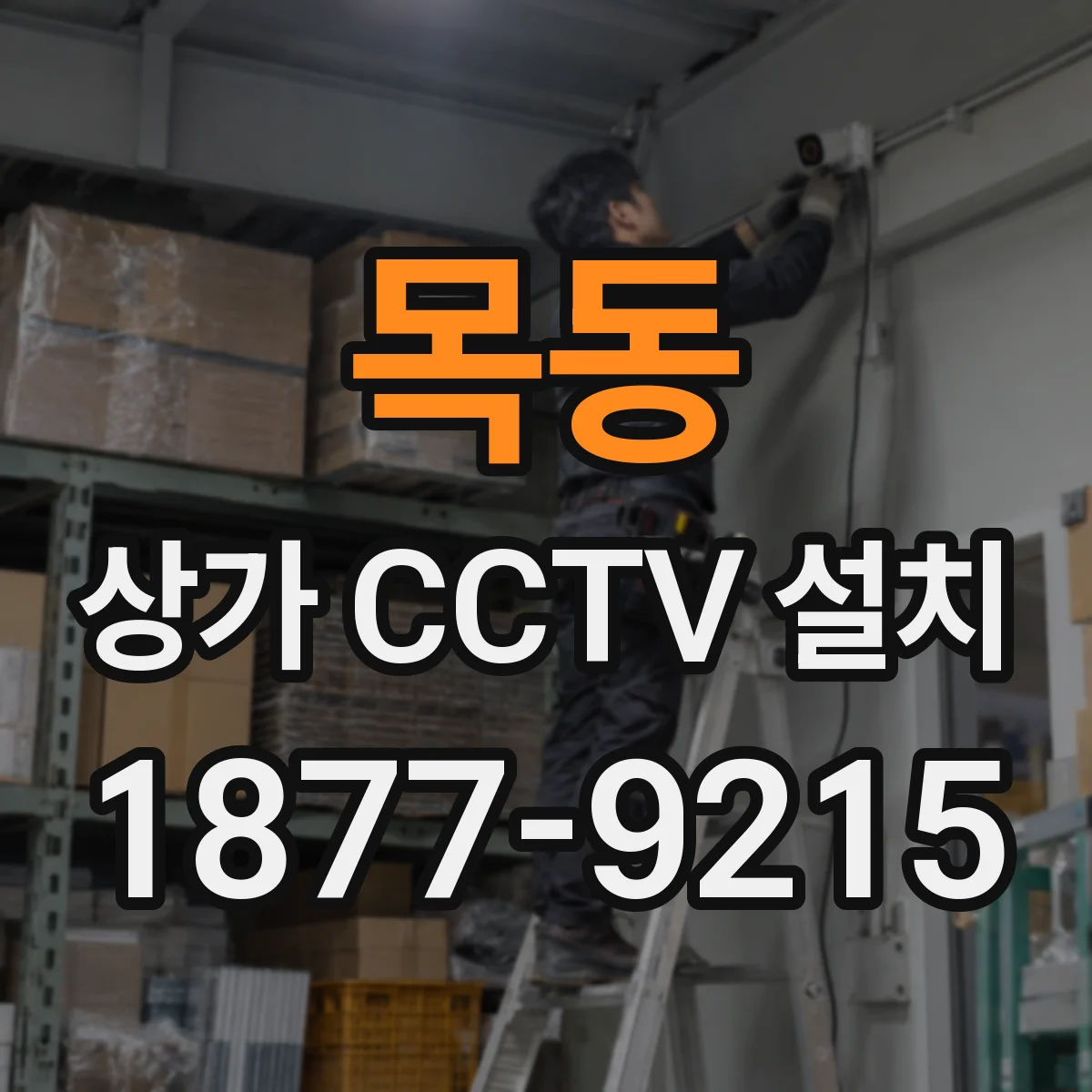 목동 상가 CCTV 설치