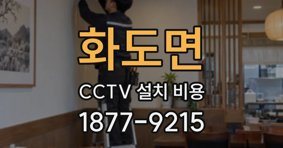 화도면 CCTV 설치 비용
