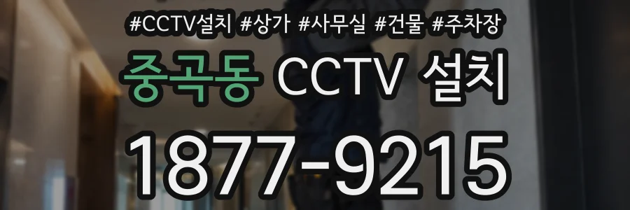 중곡동 CCTV 설치