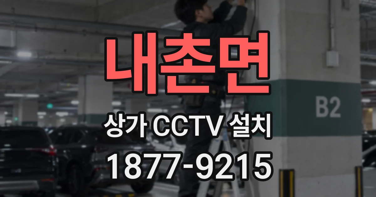 내촌면 상가 CCTV 설치