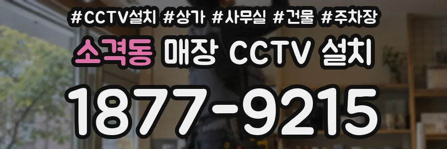 소격동 매장 CCTV 설치