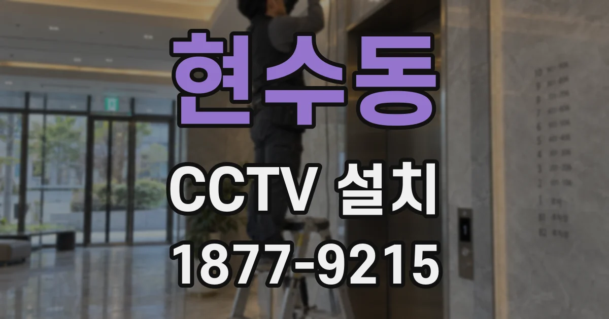 현수동 CCTV 설치