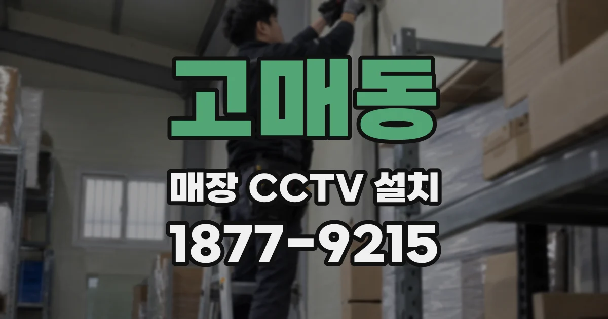 고매동 매장 CCTV 설치