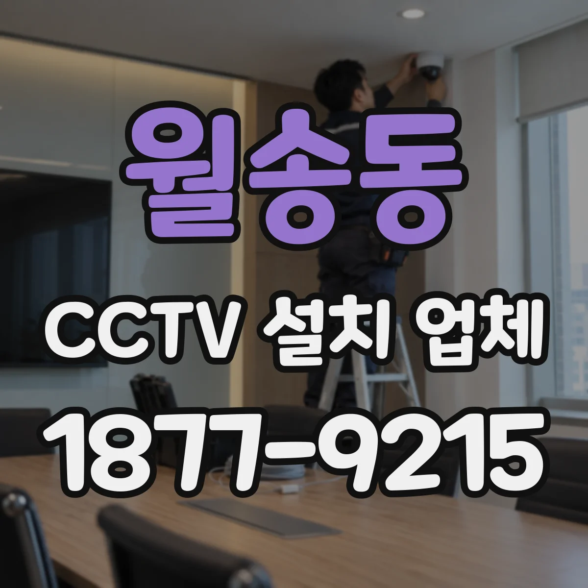 월송동 CCTV 설치 업체