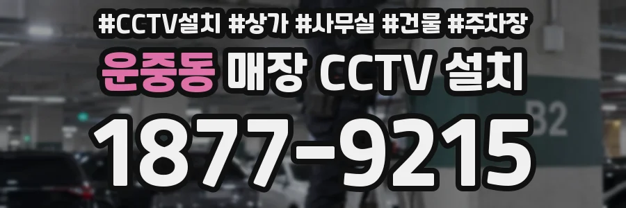 운중동 매장 CCTV 설치