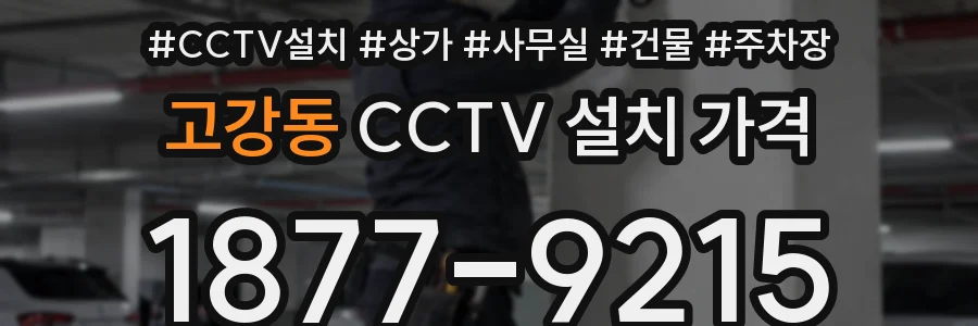 고강동 CCTV 설치 가격