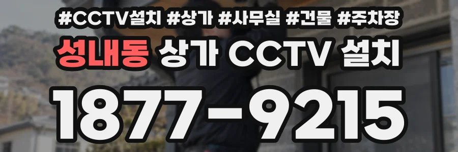 성내동 상가 CCTV 설치