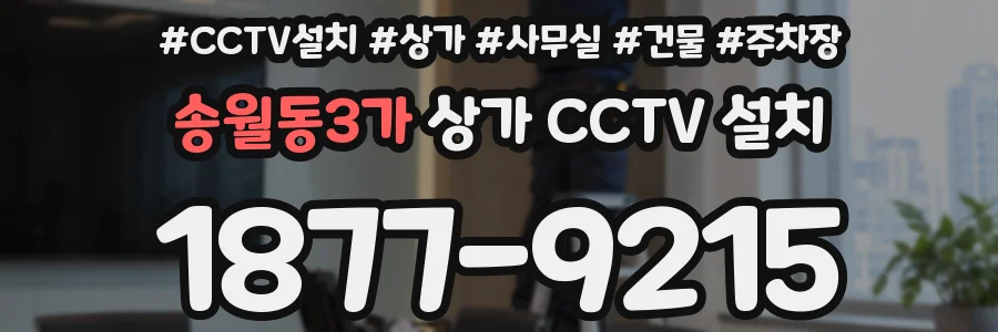 송월동3가 상가 CCTV 설치