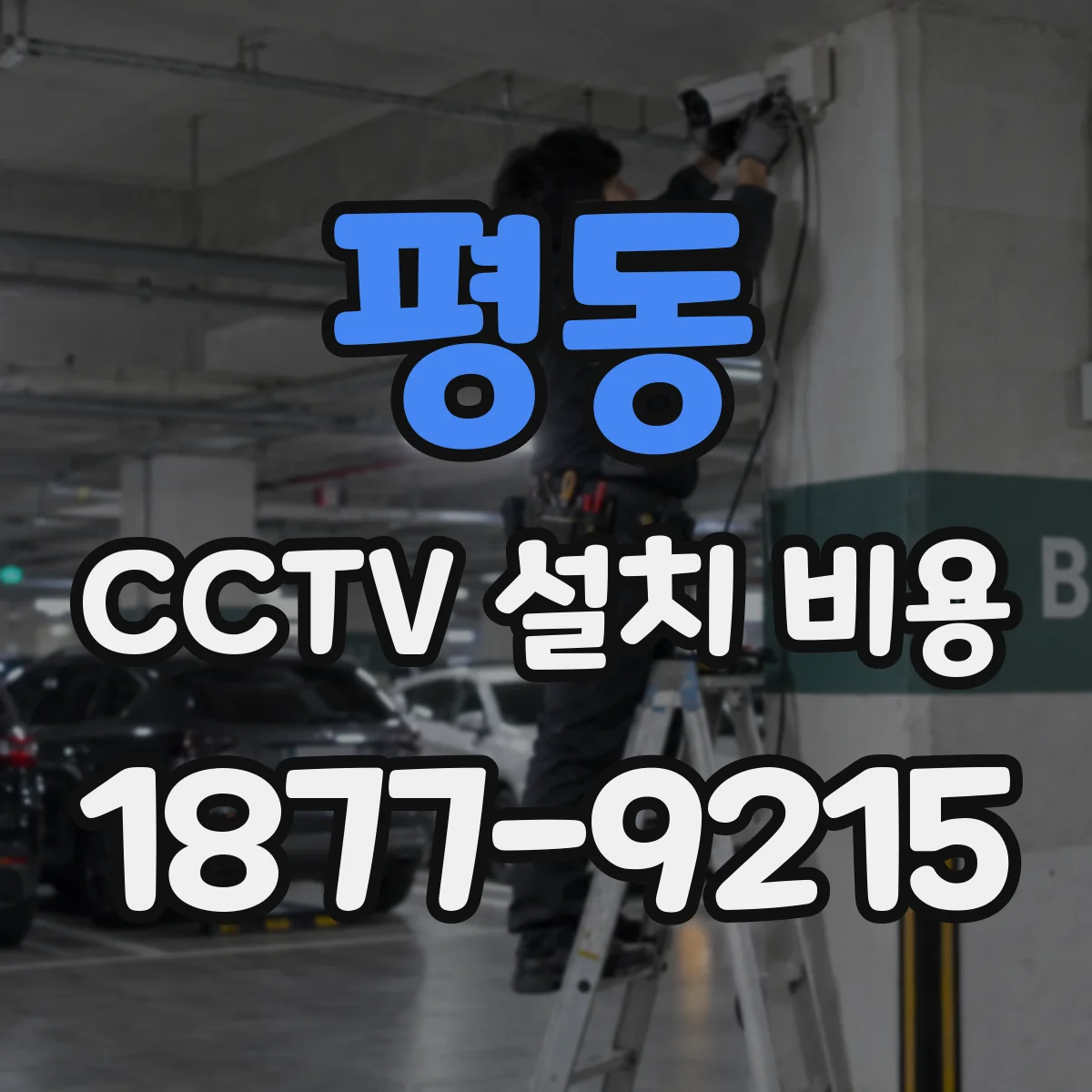 평동 CCTV 설치 비용