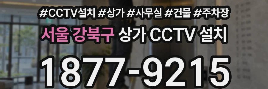 서울 강북구 상가 CCTV 설치