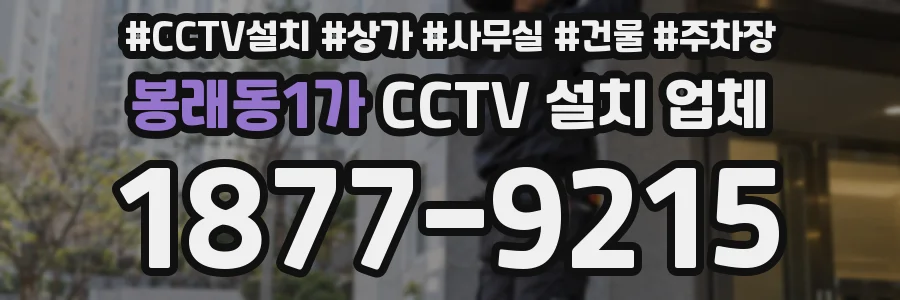 봉래동1가 CCTV 설치 업체