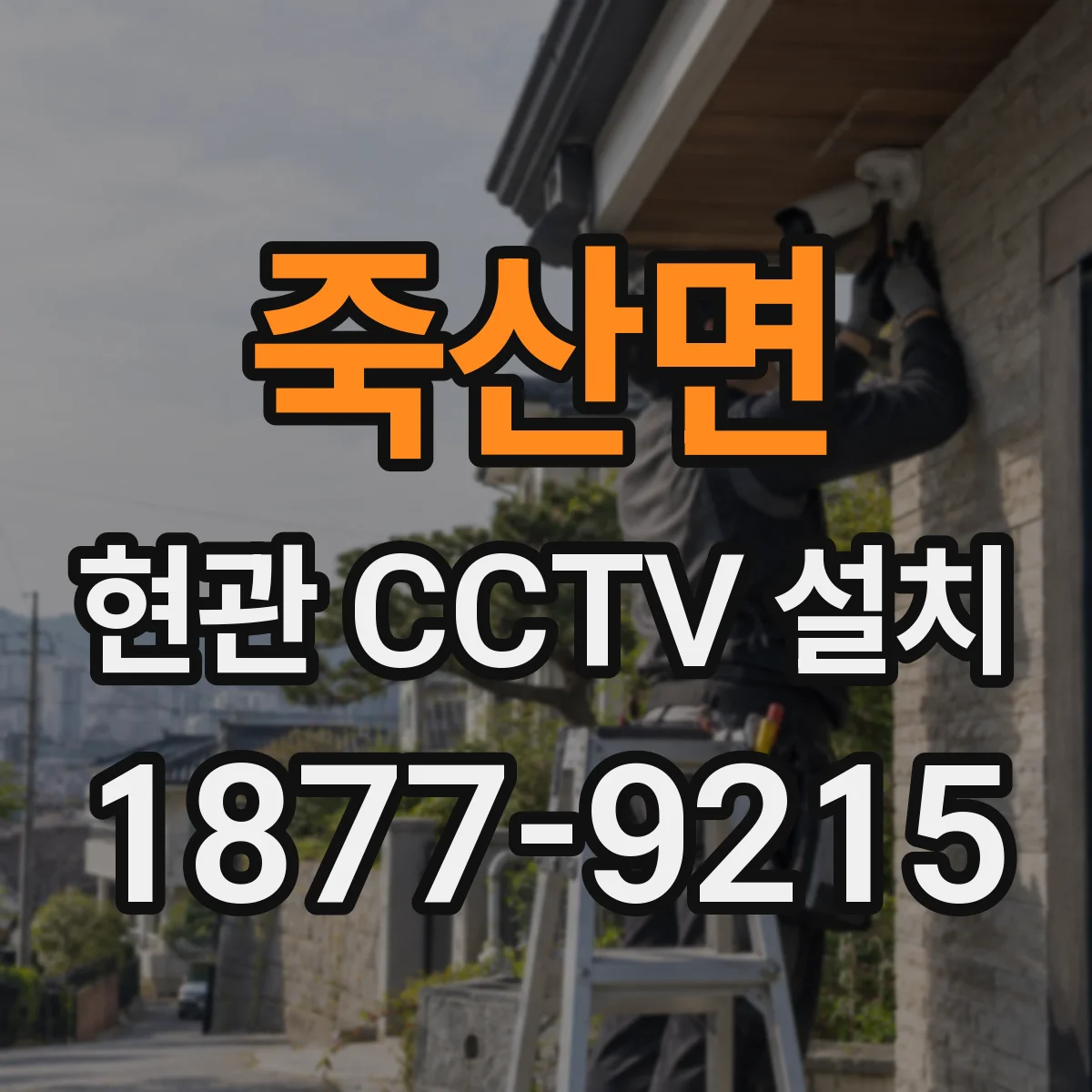 죽산면 현관 CCTV 설치