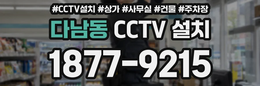 다남동 CCTV 설치