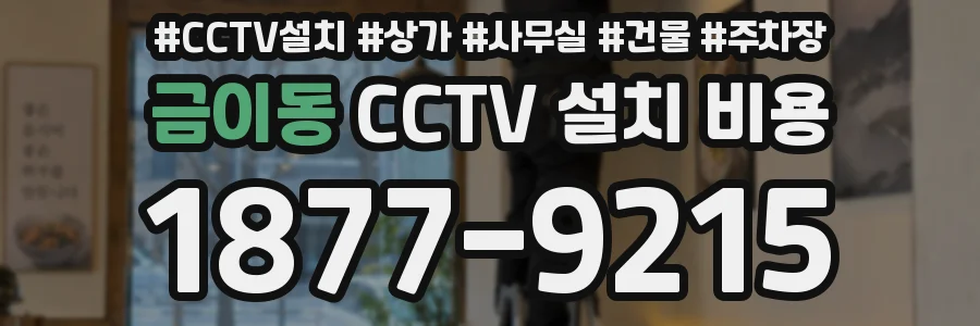 금이동 CCTV 설치 비용