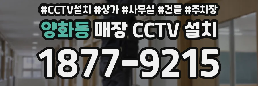 양화동 매장 CCTV 설치
