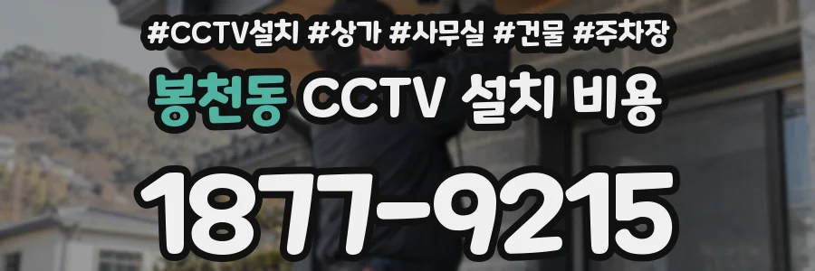 봉천동 CCTV 설치 비용