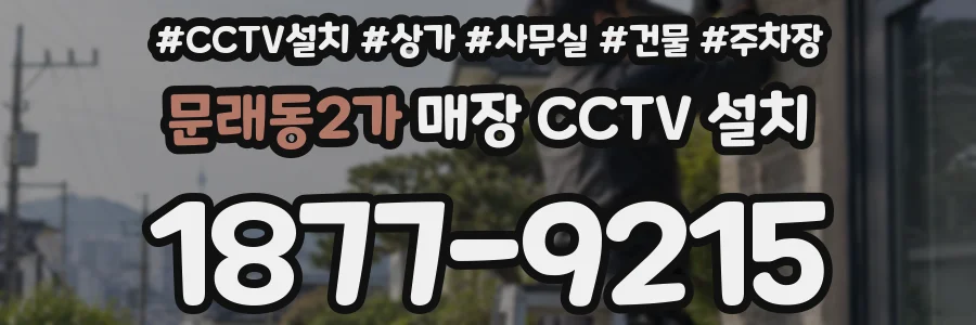 문래동2가 매장 CCTV 설치