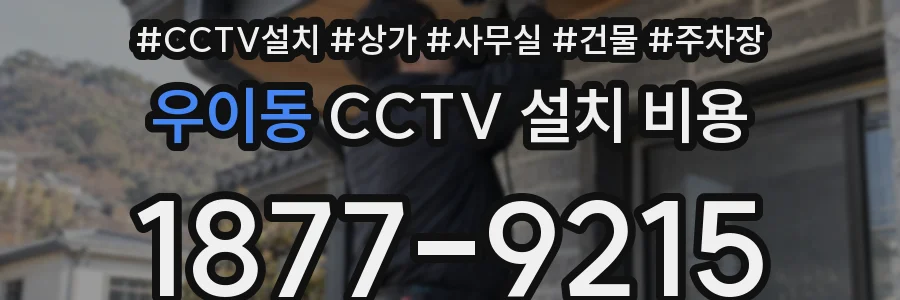 우이동 CCTV 설치 비용