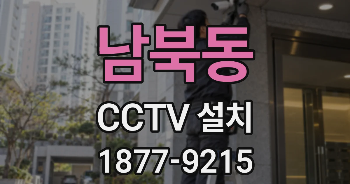 남북동 CCTV 설치