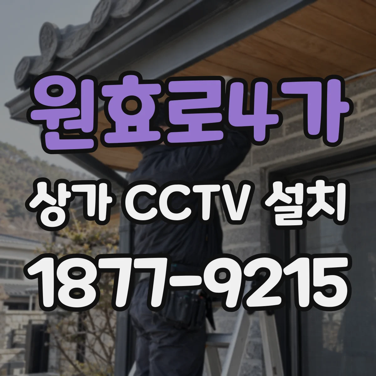 원효로4가 상가 CCTV 설치