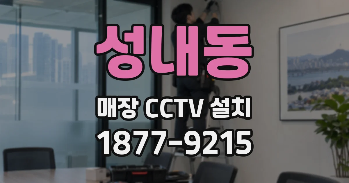 성내동 매장 CCTV 설치