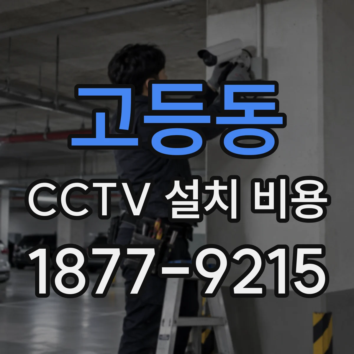 고등동 CCTV 설치 비용