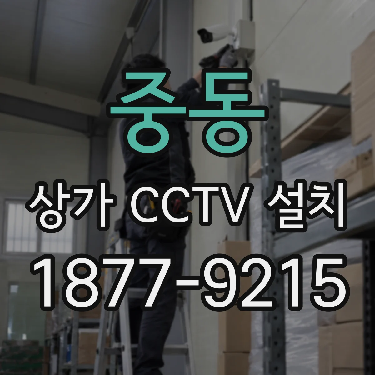 중동 상가 CCTV 설치