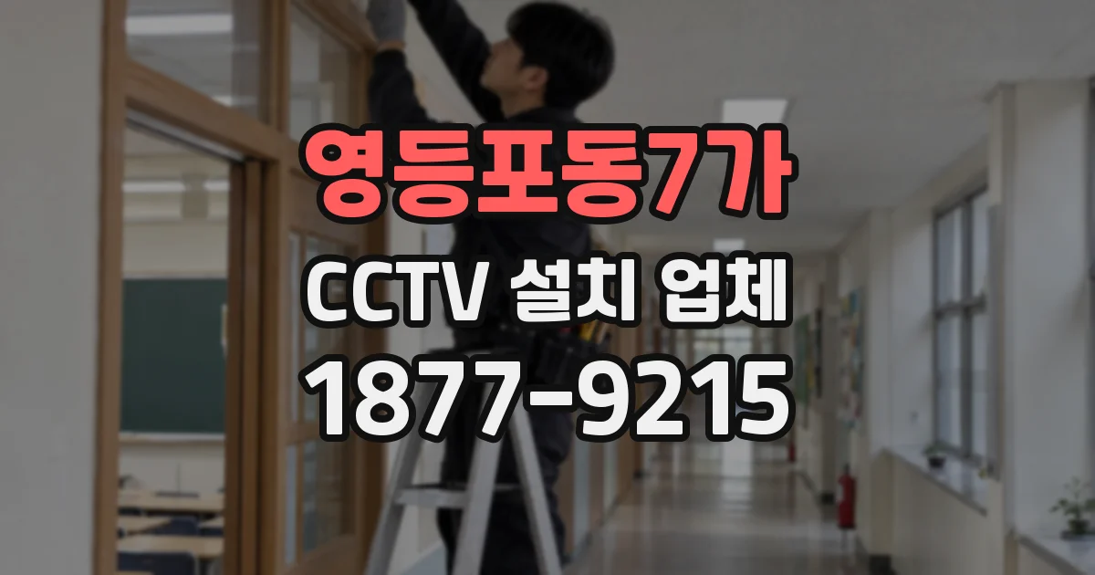 영등포동7가 CCTV 설치 업체