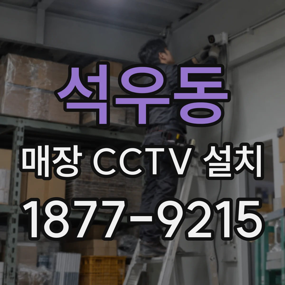 석우동 매장 CCTV 설치