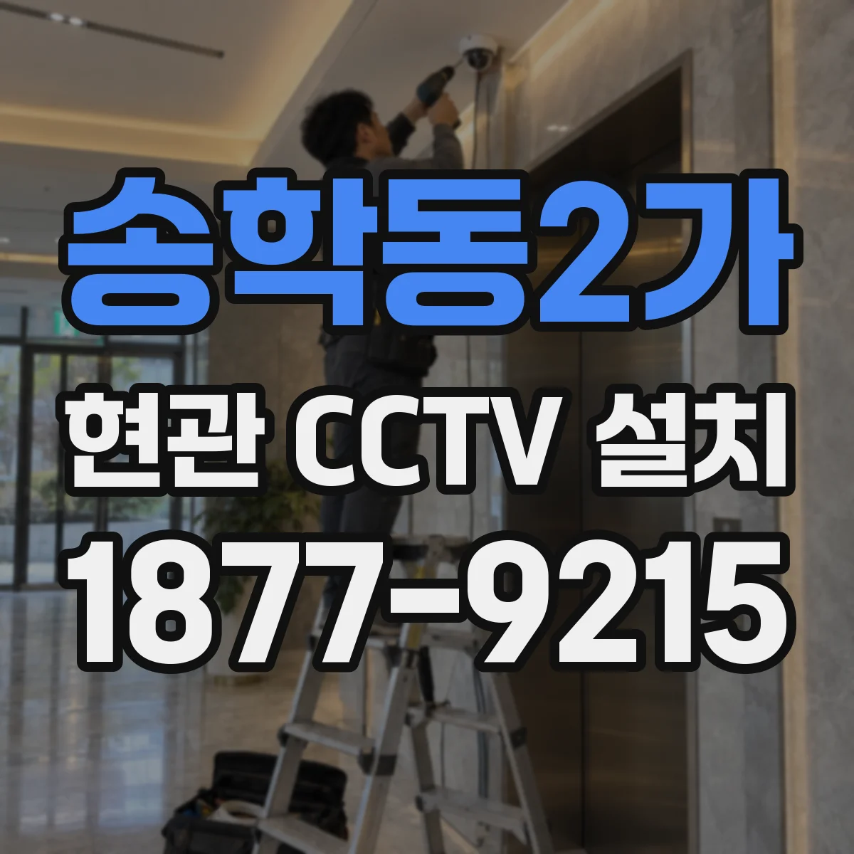 송학동2가 현관 CCTV 설치