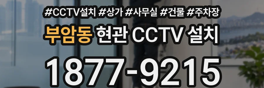 부암동 현관 CCTV 설치