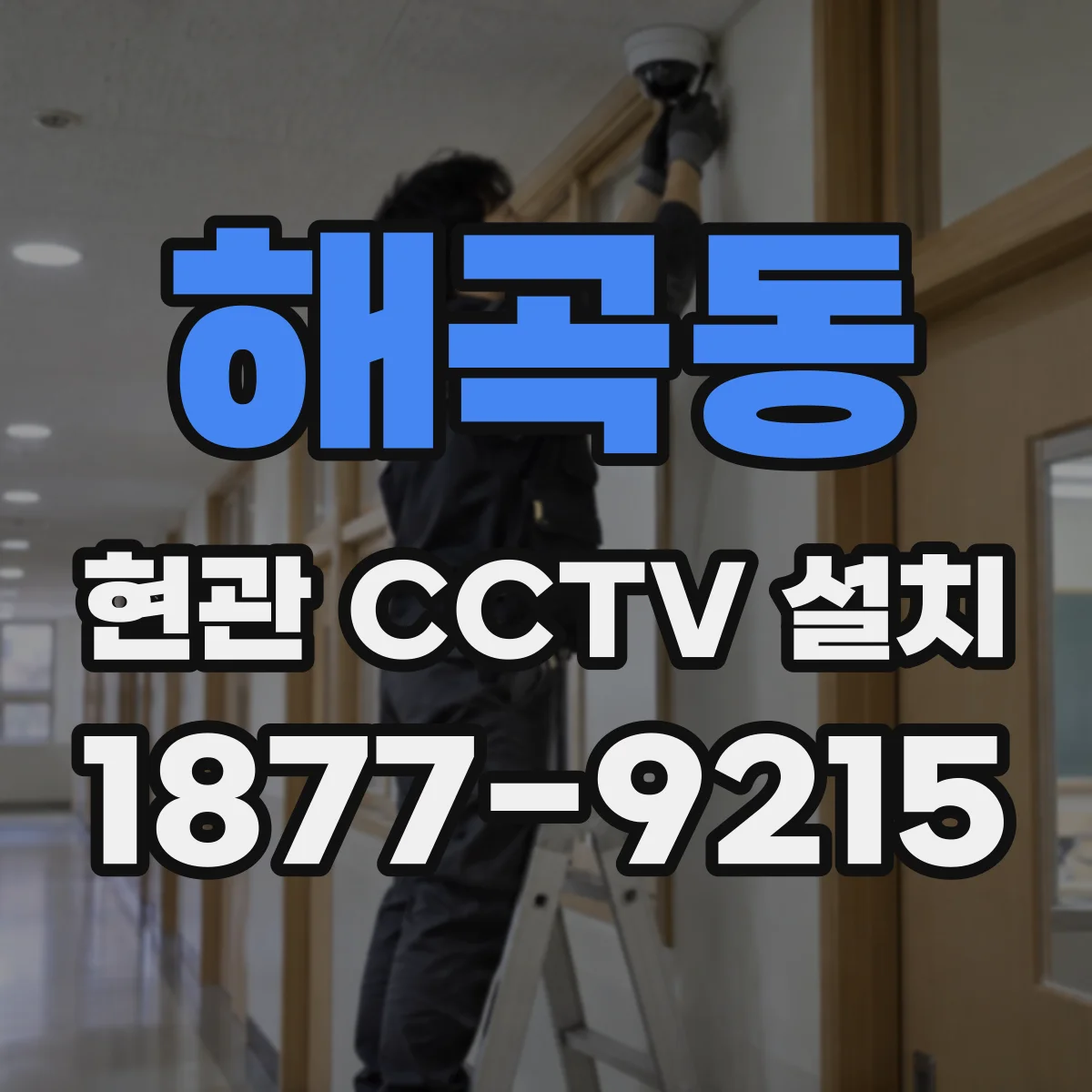 해곡동 현관 CCTV 설치