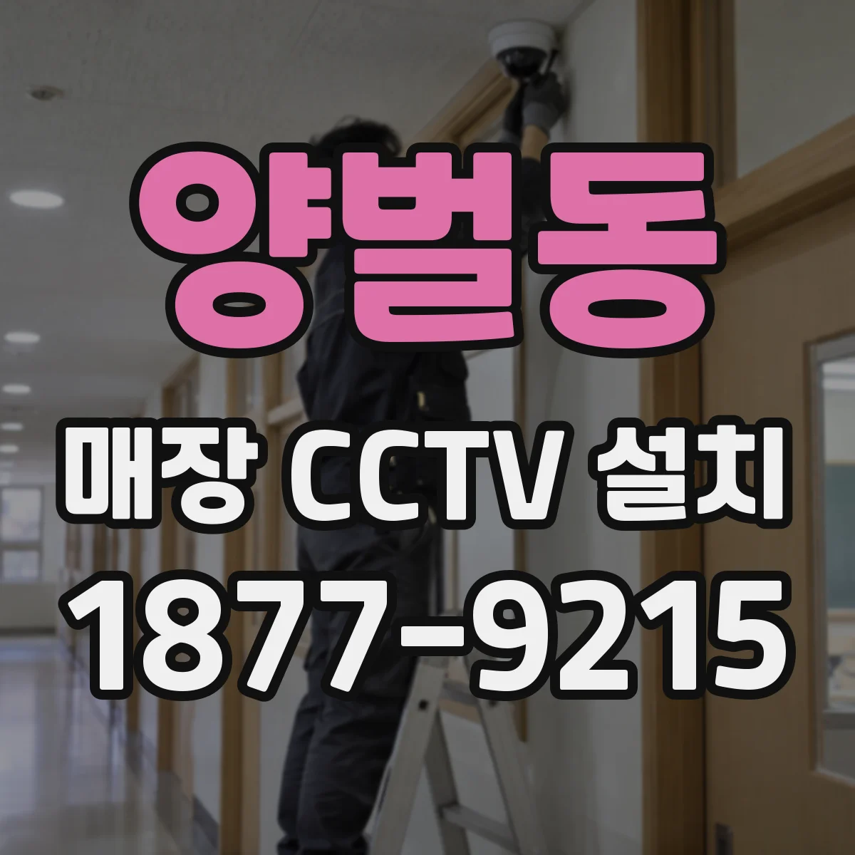 양벌동 매장 CCTV 설치