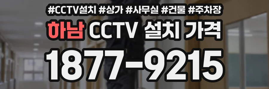 하남 CCTV 설치 가격