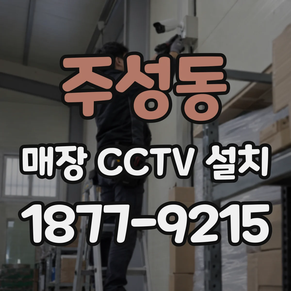 주성동 매장 CCTV 설치