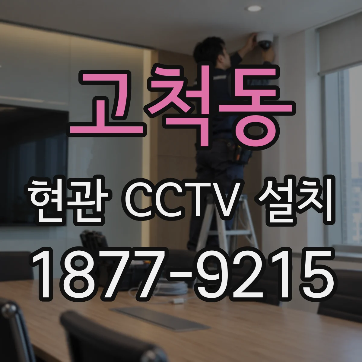 고척동 현관 CCTV 설치