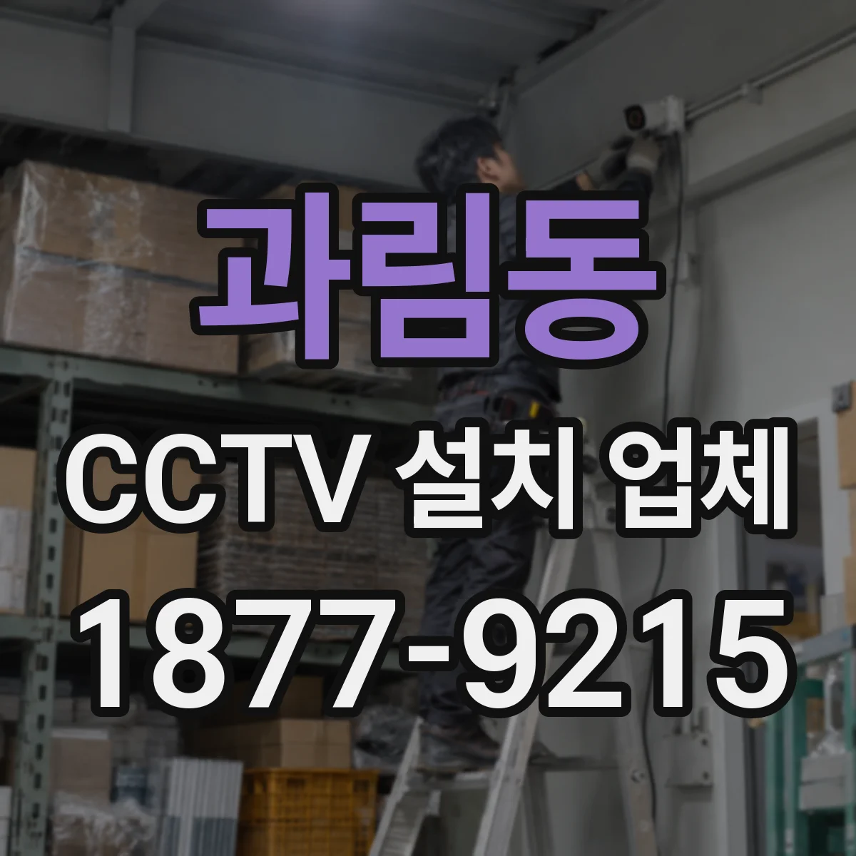 과림동 CCTV 설치 업체