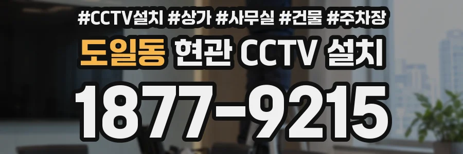 도일동 현관 CCTV 설치