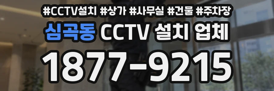 심곡동 CCTV 설치 업체
