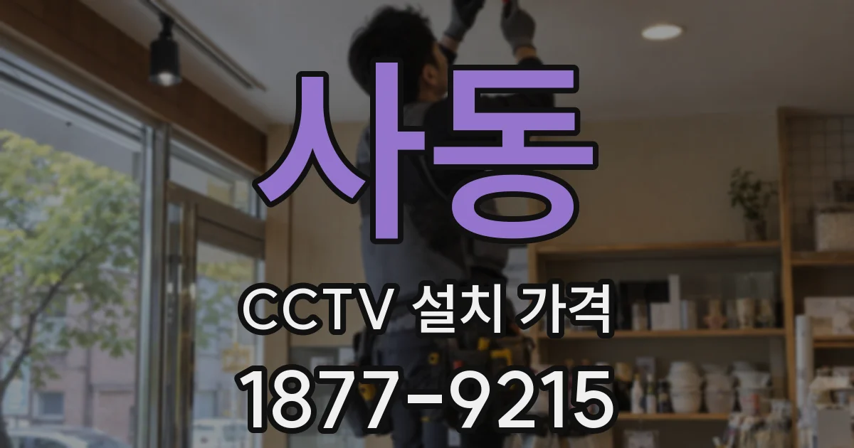 사동 CCTV 설치 가격