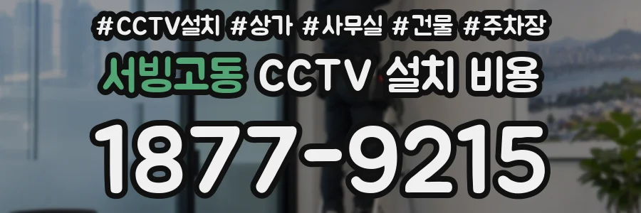 서빙고동 CCTV 설치 비용