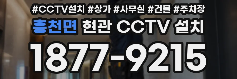 흥천면 현관 CCTV 설치