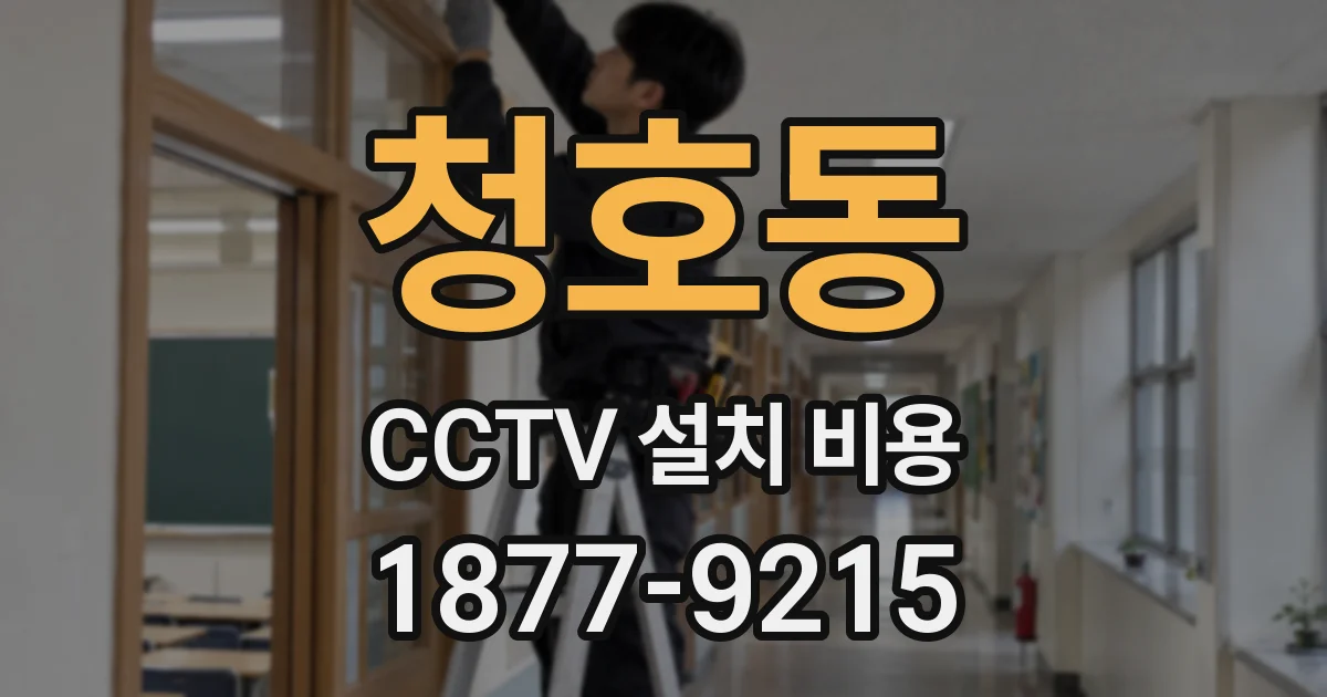 청호동 CCTV 설치 비용