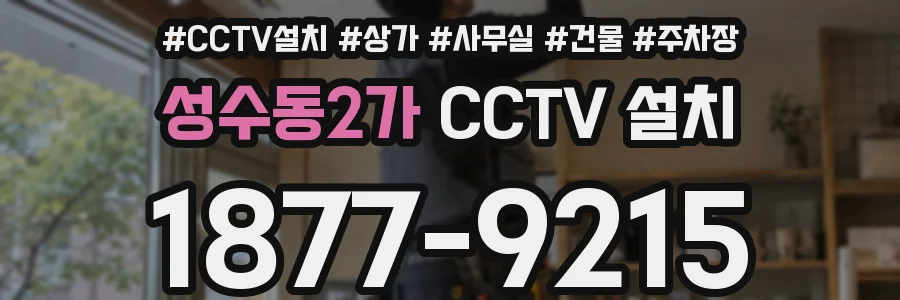 성수동2가 CCTV 설치