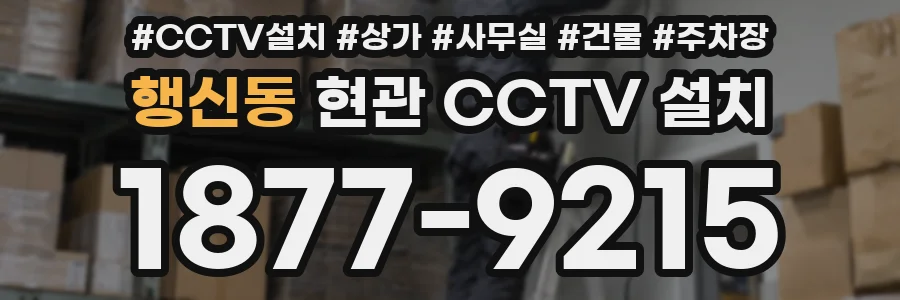 행신동 현관 CCTV 설치